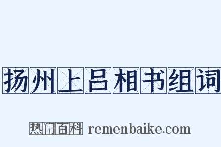 扬州上吕相书组词是什么意思的图片